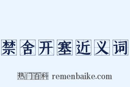 禁舍开塞近义词是什么意思的图片